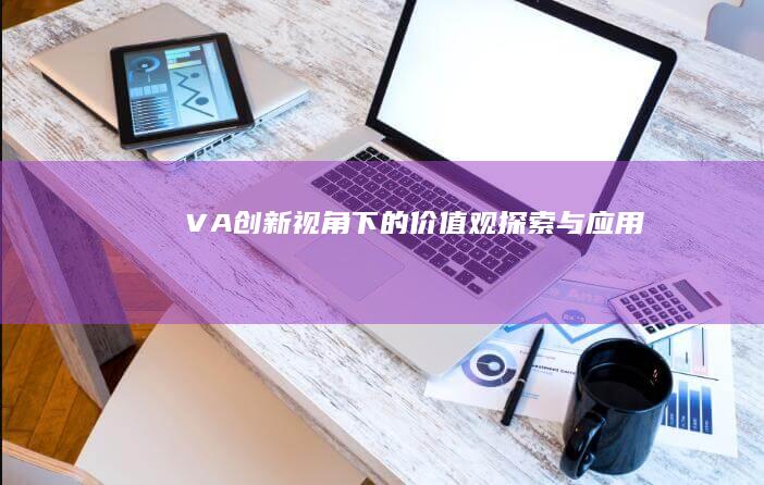 VA：创新视角下的价值观探索与应用