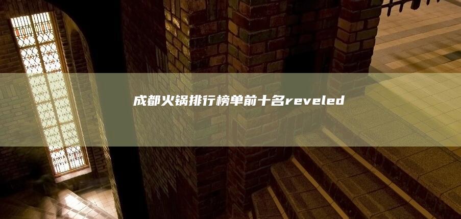 成都火锅排行榜单前十名 reveled